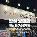 인생2막창 - 강남구 강남대로 520 | 잠실 방이동맛집 대구숯불막창 인생2막창 내돈내산 후기