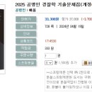 2025 공병인 경찰학 기출문제집(개정6판)-04.19 출간예정 이미지