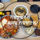 생고기 스쿨 | [오유미당 기장장안점] 기장돈까스맛집 아이와식사후기