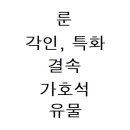 오딘 공략 모음 -5- (룬, 각인, 특화, 결속, 가호석, 유물) 이미지