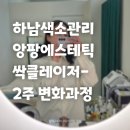 파라곤1층약국 | 출산 후 주근깨 기미 타파하기! 하남색소관리 앙팡에스테틱 싹클레이저 후기+2주간 변화과정