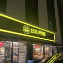 또또또짬뽕 | 별내 짬뽕 맛집 또또또간집 신오구 반점 후기