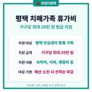 평택시송탄치매안심센터 | 평택시 치매가족 돌봄, 안심 휴가비 20만원, 지원대상 및 혜택, 신청서류와 방법