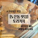 꼬치 맛집 “토리키치” 후기| 개맛도리추천메뉴 | 일식 이자카야