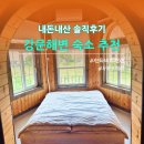 산타펜션 | 강문해변숙소 추천, 가성비 좋은 감성펜션 산타비치펜션