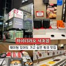 서초더블유타워 | 강남 하이디라오 서초점 후기｜우유마라훠궈 삼선훠궈 조합, 예약 방법·주말 웨이팅·주차·변검쇼...