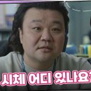 10월30일 드라마 개소리 태항호에게 조사받는 남윤수 “ 여자 친구 시체 어디 있나요? ” 영상 이미지