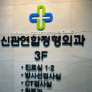 신관연합정형외과의원 이미지