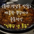 신쭈꾸 앤 퐁듀 이미지