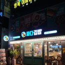 싸다김밥 부산연산역점 이미지