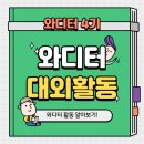 (주)유비온 | [와디터 4기 추가미션] 와디터. 와디터 합격후기와 와디터 활동후기까지!
