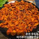 우두6길 | 춘천 쭈꾸미 l 미가쭈꾸미 앤 삼겹살 l 세트 A 후기 l 맵찔이는 가지마세요 l 솔직리뷰