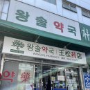 스타온누리약국 | [남대문시장] 온누리상품권 결제 가능한 저렴한 약국 ‘왕솔약국’ 약 구매 후기 | 여성질유산균, pdrn...