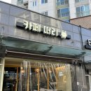 연서로48길 | ☕️🌿 은평구 카페 추천｜진관동 조용한 카페 카페 떠리 애견동반 후기