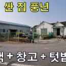 싼 집 풍년이로구나~전원주택+창고+텃밭까지 있는 집 8,500만원~나왔습니다.[땅지통] 이미지