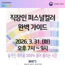 나의 형광등 컬러! 직장인 퍼스널컬러 완벽 가이드 [동대문여성인력개발센터]