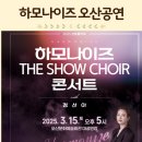 한수원 문화가 있는 날 하모나이즈 콘서트 <더 쇼콰이어> with 정선아 | 오산공연 하모나이즈 콘서트 예매정보