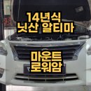박성수 정비기술센터 | 14년식 닛산 알티마 마운트 로워암 배터리 교체 쓰로틀바디클리닝 실제 비용과 가격 후기(닛산 서비스센터)