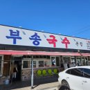 부송국수 남부점 이미지