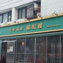역삼1-260 | ​[역삼역 맛집] 명정루 역삼점, 직장인 점심 메뉴로 강력 추천하는 중식 찐맛집 후기