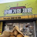 꽈배기의제왕