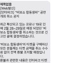 헝ㅠㅠ 비보쇼 취소 됐네용ㅠㅠㅠㅠ 이미지