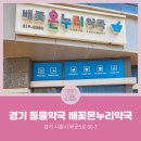 배꽃온누리약국 이미지