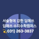 딥매쓰수학교습소 이미지