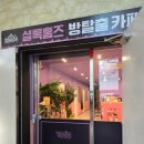 네이처컬렉션 군산수송점 | 군산 방탈출카페 군산 셜록홈즈 방탈출 후기 가격 예약