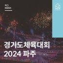 월롱100주년기념체육관 다목적경기장 | 경기도체육대회 2024 파주 소개 및 일정 확인하기