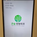 큰숲정형외과의원 이미지