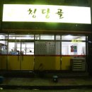 청당골 이미지