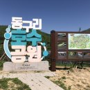 동구리산림욕장 공중화장실 | 전남 화순 동구리 호수공원 반려견 동반 산책