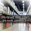 대전 육아맘의 쇼핑 힐링타임 🛒_월평 이마트 트레이더스 리뷰 &amp; 신세계상품권 사용 꿀팁