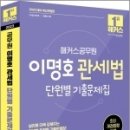 2023 해커스공무원 이명호 관세법 단원별 기출문제집, 이명호, 해커스공무원 이미지