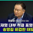 [민주당 이상민 의원] 이재명 내부 척결 표명해야 - 송영길 비겁한 태도 이미지