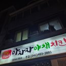 827 | 대전/아자자야채치킨/ 2000통 전화 성공/대전맛집/꿀조합