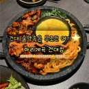 건대입구 술집 추천 아리계곡 뚝배기치즈불닭 후기