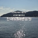 진해루해변공원(진해루옆) | 경남 겨울여행 가볼만한 곳 진해루 해변공원 후기 및 주차정보