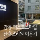 스마일24시마트 | 서울미즈병원 출산 후 강동 퍼스트스마일 산후조리원 이용기