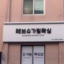 레브슈가링왁싱 네이버블로그
