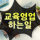마케띵크 | [마케띵크] 교육영업직이 하는 업무와 가져야 하는 역량
