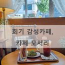 카페모서리