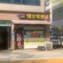 여수복권방
