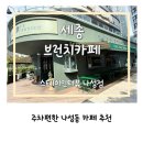스테이인터뷰 | 주차편한 세종 브런치카페 스테이인터뷰 나성 후기