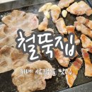 철뚝집 북위례직영점 | 위례 삼겹살 맛집 철뚝집 북위례 직영점