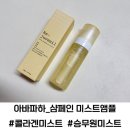 리쥬베닐 아바파하 샴페인 미스트앰플 콜라겐 미스트 사용 후기
