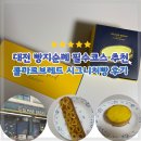 끼리 | 대전 빵지순례 필수코스 콜마르브레드 본점 시그니처 끼리바나나 뉴욕치즈타르트 후기