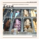 유키모찌전주한옥 | 유키모찌 전주한옥마을점 전주한옥마을 먹거리 두바이 찹쌀떡 초코 찹쌀떡