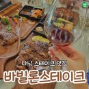 바빌론 1 | 다낭 스테이크 맛집 바빌론 스테이크 1호점 다낭여행 필수코스